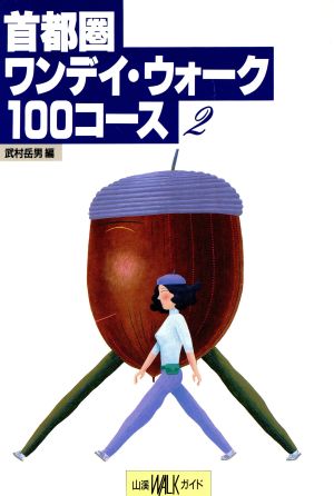 首都圏ワンデイ・ウォーク100コース(2) 山渓WALKガイド