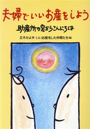 夫婦でいいお産をしよう 助産所の窓からこんにちは