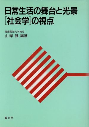 日常生活の舞台と光景 「社会学」の視点