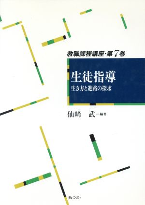 生徒指導 生き方と進路の探求(第7巻) 生徒指導 教職課程講座第7巻