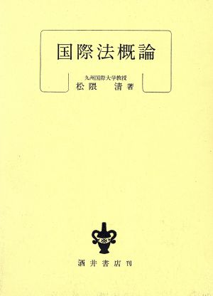 国際法概論