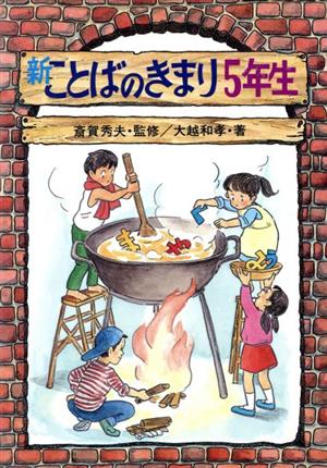 新 ことばのきまり5年生 さ・え・ら図書館国語