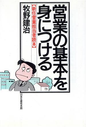 営業の基本を身につける 新任営業担当者読本