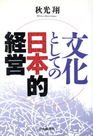 文化としての日本的経営