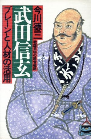 武田信玄 ブレーンと人材の活用 戦国武将の経営戦略