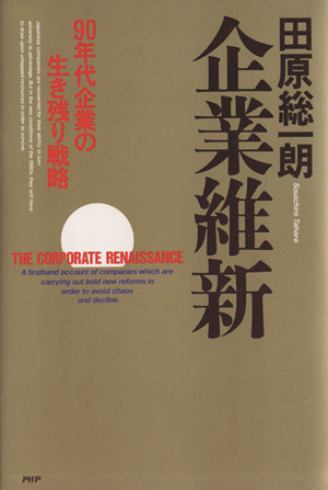 企業維新 90年代企業の生き残り戦略