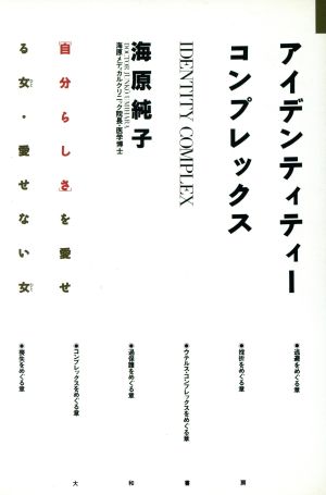 アイデンティティーコンプレックス 「自分らしさ」を愛せる女・愛せない女