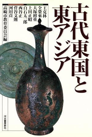 古代東国と東アジア 国際シンポジウム記録