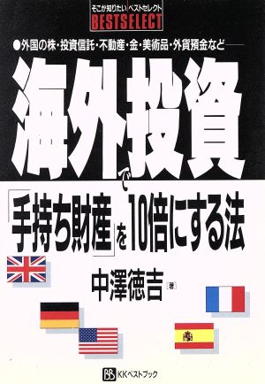 海外投資で「手持ち財産」を10倍にする法 外国の株・投資信託・不動産・金・美術品・外貨預金など ベストセレクト