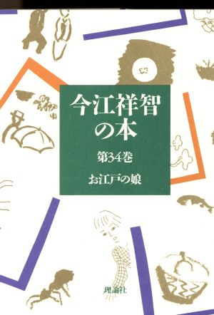 今江祥智の本(第34巻) お江戸の娘