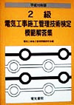 2級電気工事施工管理技術検定模範解答集(平成10年版)