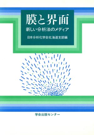 膜と界面 新しい分析法のメディア