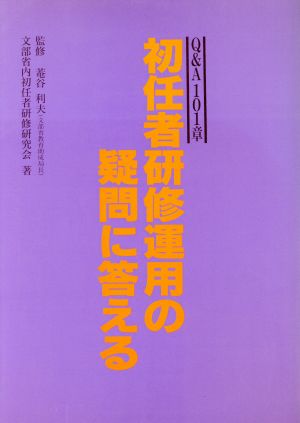 初任者研修運用の疑問に答える Q&A101章