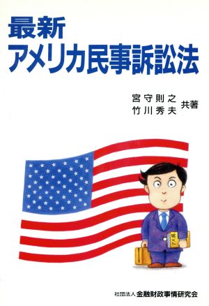 最新 アメリカ民事訴訟法