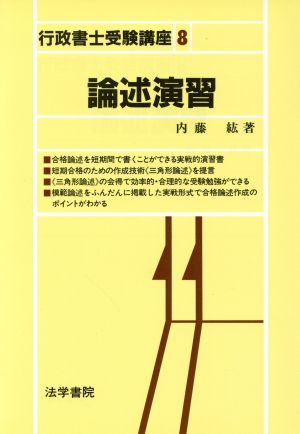 論述演習 行政書士受験講座8