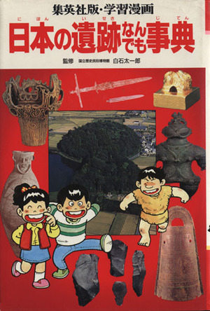 日本の遺跡なんでも事典集英社版・学習漫画別巻