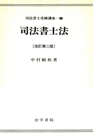 司法書士法 司法書士受験講座6