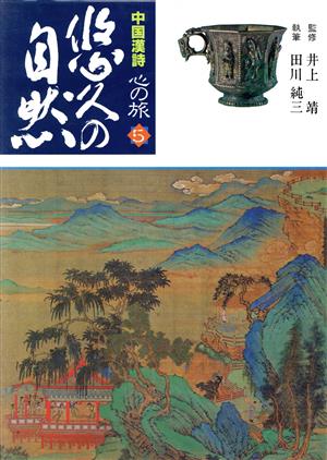 悠久の自然 四季の詩(5) 悠久の自然 中国漢詩心の旅5