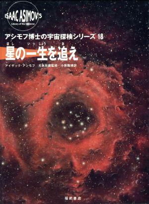 星の一生を追えアシモフ博士の宇宙探検シリーズ18