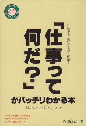 「仕事って何だ？」がバッチリわかる本 キミのPOWER UP塾