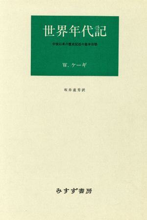 世界年代記 中世以来の歴史記述の基本形態