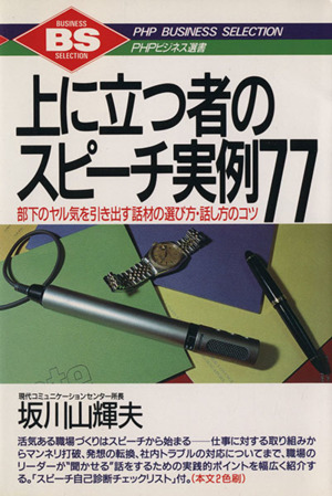 上に立つ者のスピーチ実例77 部下のヤル気を引き出す話材の選び方・話し方のコツ PHPビジネス選書