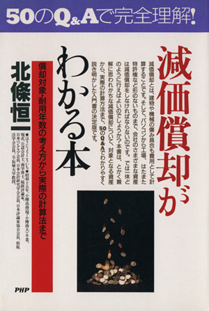 減価償却がわかる本 50のQ&Aでやさしく解説！ 償却対象・耐用年数の考え方から実際の計算法まで PHPビジネス選書