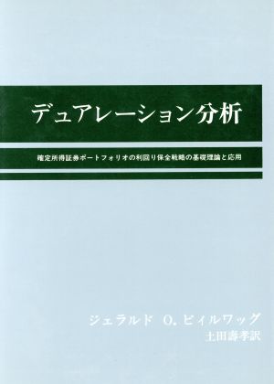 デュアレーション分析 確定所得証券ポートフォリオの利回り保全戦略の基礎理論と応用