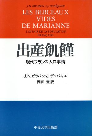 出産飢饉 現代フランス人口事情