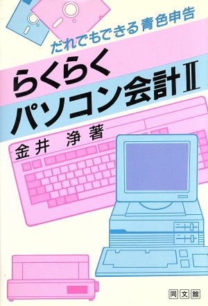 らくらくパソコン会計(2) だれでもできる青色申告