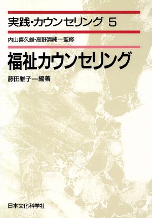 福祉カウンセリング 実践・カウンセリング5