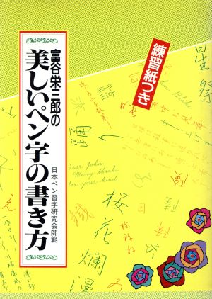 富谷栄三郎の美しいペン字の書き方 練習紙つき