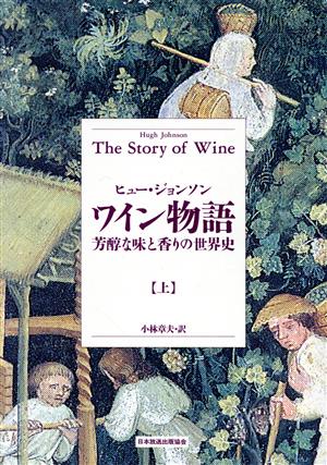 ワイン物語(上)芳醇な味と香りの世界史
