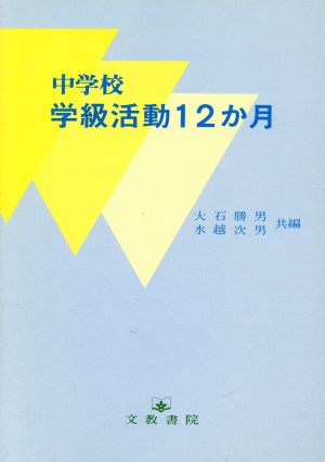 中学校 学級活動12か月