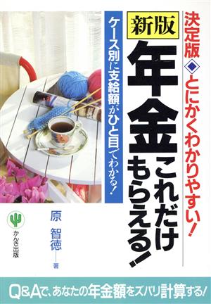 新版 年金これだけもらえる！ ケース別に支給額がひと目でわかる！