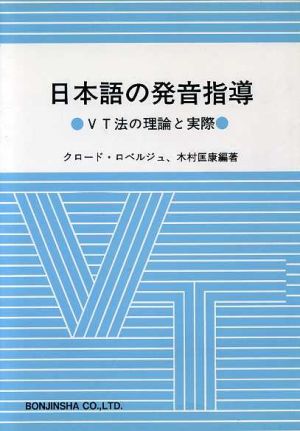 日本語の発音指導VT法の理論と実際