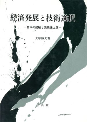 経済発展と技術選択 日本の経験と発展途上国