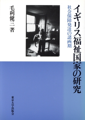 イギリス福祉国家の研究 社会保障発達の諸画期