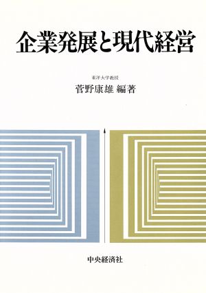 企業発展と現代経営