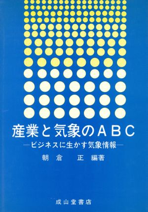 産業と気象のABC ビジネスに生かす気象情報