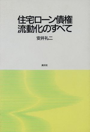 住宅ローン債権流動化のすべて