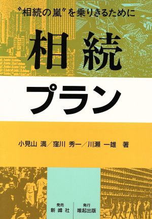 相続プラン “相続の嵐