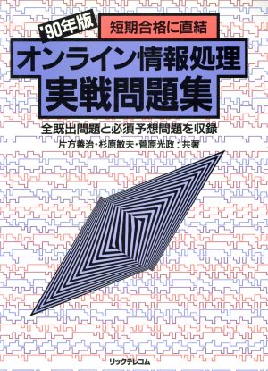 オンライン情報処理実戦問題集('90年版)