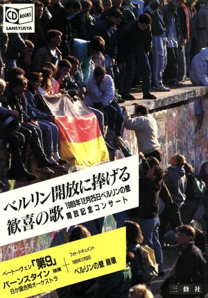 べルリン開放に捧げる歓喜の歌 1989年12月25日ベルリンの壁開放記念コンサート SANSYUSYA CD BOOKS