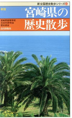 新版 宮崎県の歴史散歩 新全国歴史散歩シリーズ