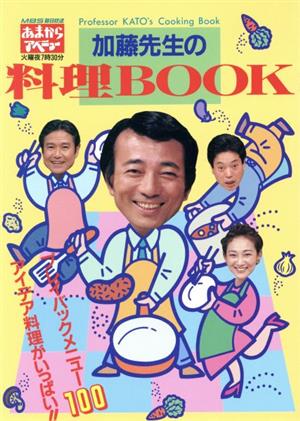 加藤先生の料理BOOKあまからアベニュー
