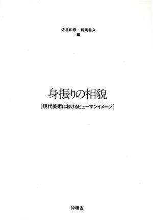 身振りの相貌 現代美術におけるヒューマンイメージ