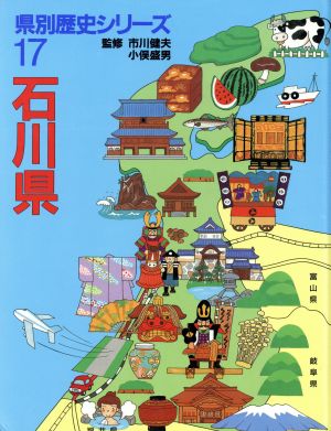 石川県県別歴史シリーズ17
