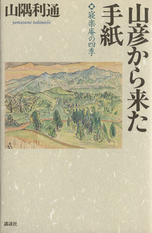 山彦から来た手紙 寝楽庵の四季