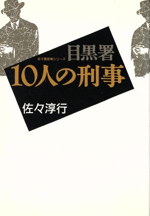 目黒署10人の刑事佐々警部補シリーズ